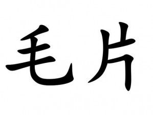 果冻传媒一级 A 片毛片：提供高质量色情视频，满足您的需求