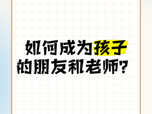 我们可不可以和老师做朋友(我们可以和老师成为朋友吗？)