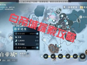 指尖江湖白帝城下攻略：探索秘境，解锁全新游戏攻略秘籍