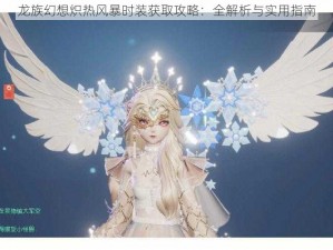 龙族幻想炽热风暴时装获取攻略：全解析与实用指南