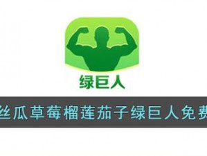 草莓 榴莲 丝瓜 绿巨人ios—草莓、榴莲、丝瓜、绿巨人 ios 是什么神仙搭配？