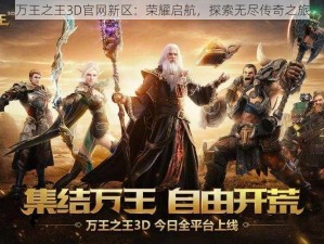 万王之王3D官网新区：荣耀启航，探索无尽传奇之旅