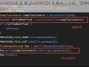 精JAVAPARSER乱偷 精 JAVAPARSER 乱偷他人代码，这种行为合法合规吗？