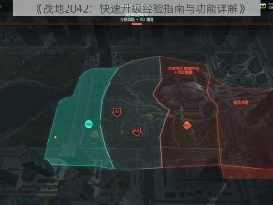 《战地2042：快速升级经验指南与功能详解》