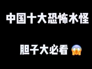 六十九封妖难之挑战未解之谜——超越艰难探索的传说