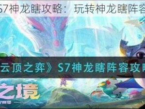 云顶之弈S7神龙瞎攻略：玩转神龙瞎阵容实战指南