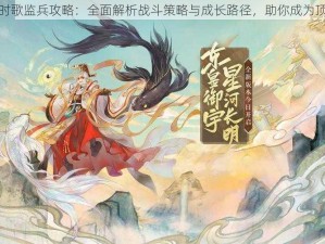 云梦四时歌监兵攻略：全面解析战斗策略与成长路径，助你成为顶尖玩家