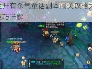 霸气全开有杀气童话副本闯关攻略大揭秘：实战技巧详解