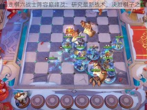 自走棋六战士阵容巅峰战：研究最新战术，决胜棋子之战