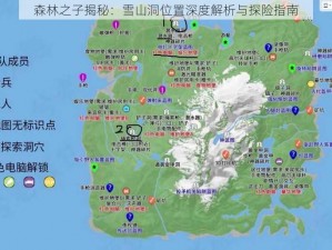 森林之子揭秘：雪山洞位置深度解析与探险指南