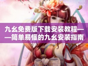 九幺下载安装旧版本;如何下载安装九幺的旧版本？