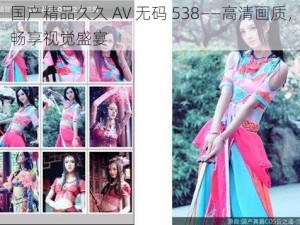 国产精品久久 AV 无码 538——高清画质，畅享视觉盛宴