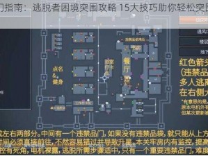 新手入门指南：逃脱者困境突围攻略 15大技巧助你轻松突围生存之路