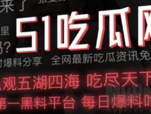 51爆料网下载,51 爆料网下载安全吗？