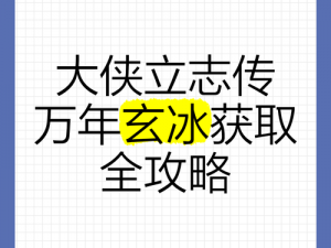 大侠探索千年冰封之秘——探访《大侠立志传》中万年玄冰的获取位置指南