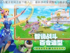 创造与魔法官网正版下载入口：最新游戏安装指南与独家魔法体验