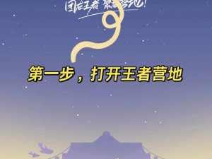 王者营地揭秘：探索全新社交与游戏互动平台之旅