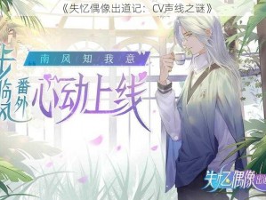 《失忆偶像出道记：CV声线之谜》