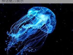 万灵启源之水母神使探秘：角色深度解析与神话魅力展示