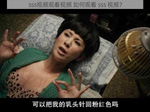 sss视频观看视频 如何观看 sss 视频？