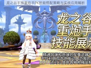 龙之谷手游重炮手PK技能搭配策略与实战应用解析