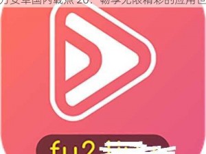 fulao2官方安卓国内载点20_fulao2 官方安卓国内载点 20：畅享无限精彩的应用世界