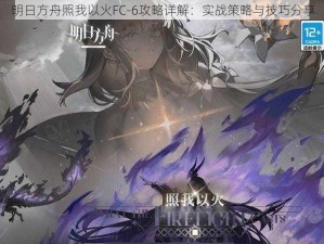 明日方舟照我以火FC-6攻略详解：实战策略与技巧分享