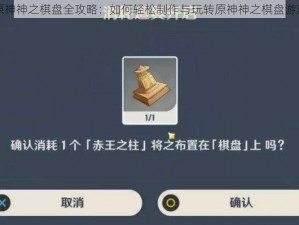 原神神之棋盘全攻略：如何轻松制作与玩转原神神之棋盘游戏