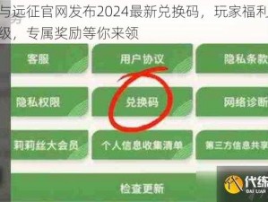 剑与远征官网发布2024最新兑换码，玩家福利再升级，专属奖励等你来领