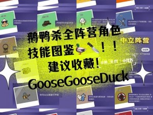 Goose Goose Duck刺客：揭秘谁不会死于神秘刺杀行动，鹅鸭杀中的不死角色深度解析