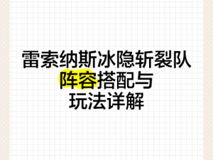 雷索纳斯冰隐斩裂队搭配攻略：实战策略与角色组合方法介绍