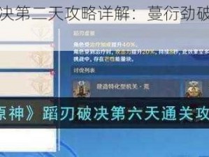 原神蹈刃破决第二天攻略详解：蔓衍劲破通关打法技巧分享