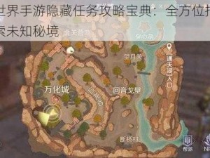 完美世界手游隐藏任务攻略宝典：全方位指南助你探索未知秘境