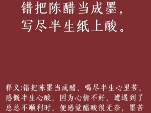 错把陈醋当墨水：一场误会引发的反思与启示