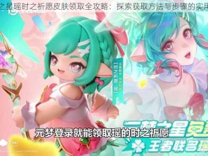 元梦之星瑶时之祈愿皮肤领取全攻略：探索获取方法与步骤的实用指南