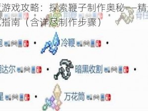 泰拉瑞亚游戏攻略：探索鞭子制作奥秘——精选全类型鞭杖合成指南（含详尽制作步骤）