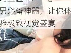 亚洲精品中文字幕乱码三区 91——宅男必备神器，让你体验极致视觉盛宴