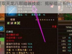 如何获取天龙八部暗器技能：揭秘暗器系统与技巧详解