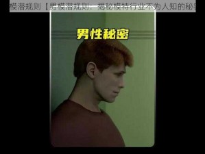 男模潜规则【男模潜规则：揭秘模特行业不为人知的秘密】