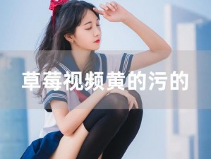 草莓视频成人版、在观看视频时，请确保自己处于合法合规的环境中，并遵守相关法律法规