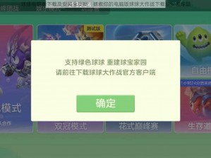 球球电脑版下载及安装全攻略：拯救你的电脑版球球大作战下载与安装难题