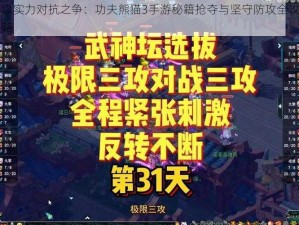 以实力对抗之争：功夫熊猫3手游秘籍抢夺与坚守防攻全攻略