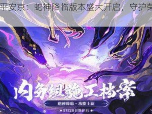 《决战平安京：蛇神降临版本盛大开启，守护荣耀时刻》