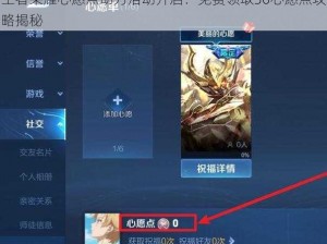 王者荣耀心愿点助力活动开启：免费领取30心愿点攻略揭秘