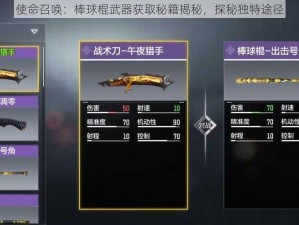 使命召唤：棒球棍武器获取秘籍揭秘，探秘独特途径