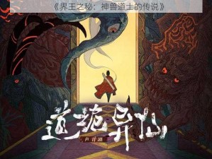 《界王之秘：神兽道士的传说》