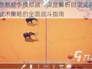 全面憨憨战争模拟器：深度解析自定义兵种特性与战术策略的全面战斗指南