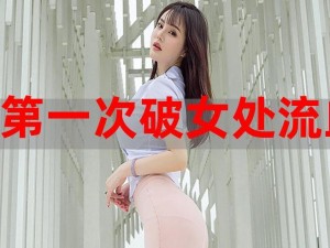 破處女一級片真人视頻【破處女一級片真人視頻】