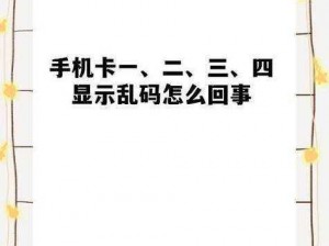 精品乱码一卡2卡三卡4卡网—请问精品乱码一卡 2 卡三卡 4 卡网是指什么？