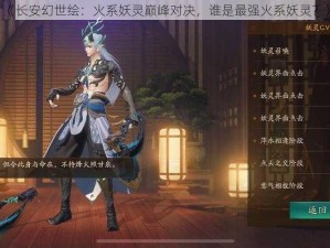 《长安幻世绘：火系妖灵巅峰对决，谁是最强火系妖灵？》